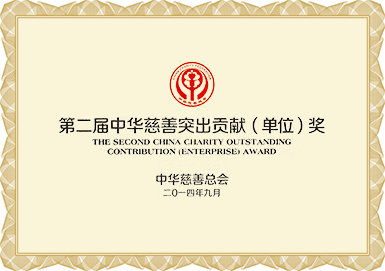 第二屆中華慈善突出貢獻（單位）獎